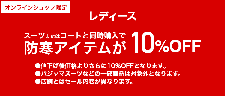 [オンラインショップ限定]レディーススーツまたはコートと同時購入で防寒アイテムが 10%OFF