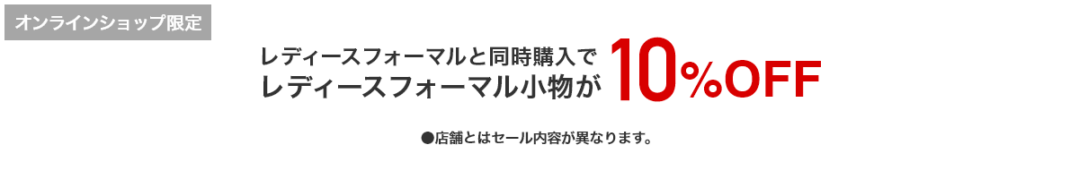 [オンラインショップ限定]レディースフォーマルと同時購入でレディースフォーマル小物が10％OFF /