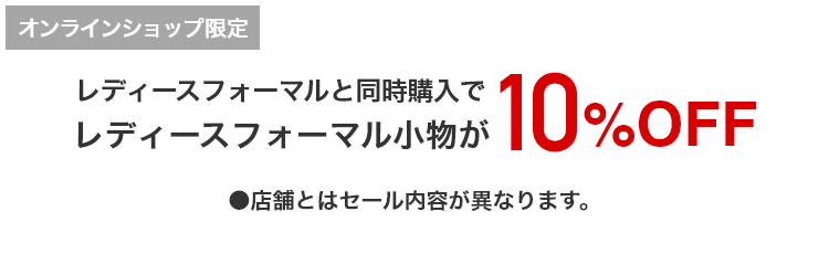 [オンラインショップ限定]レディースフォーマルと同時購入でレディースフォーマル小物が10％OFF /
