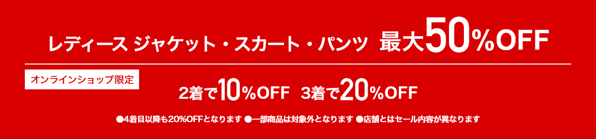 レディースジャケット・スカート・パンツ最大50%OFF