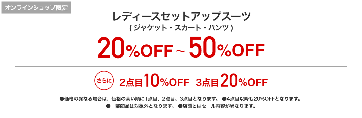 [オンラインショップ限定]レディースセットアップスーツ（ジャケット・スカート・パンツ） 20%OFF~50%OFF |さらに2点目10%OFF 3点目20%OFF