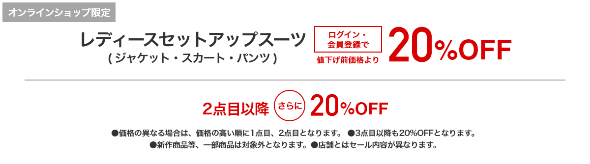 [オンラインショップ限定]レディースセットアップスーツ（ジャケット・スカート・パンツ） 20%OFF |2点目以降さらに20%OFF