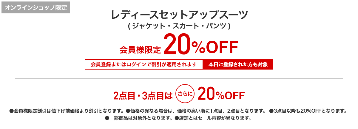[オンラインショップ限定]レディースセットアップスーツ（ジャケット・スカート・パンツ） 会員様限定 20%OFF 会員登録またはログインで割引が適用されます 本日ご登録された方も対象|2点目・3点目はさらに20%OFF