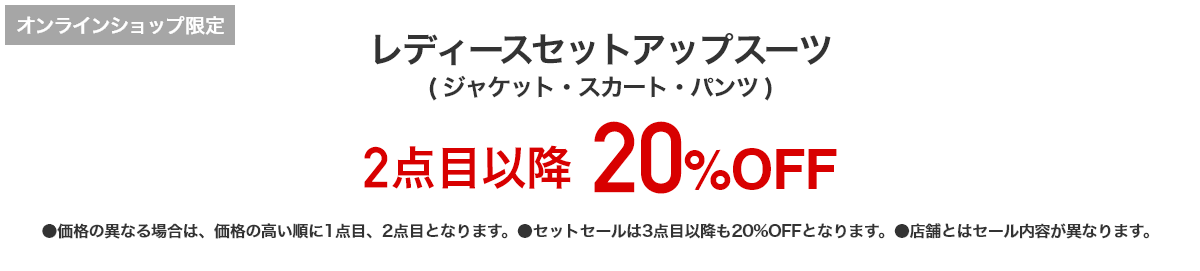 [オンラインショップ限定]レディースセットアップスーツ（ジャケット・スカート・パンツ） 2点目以降20%OFF