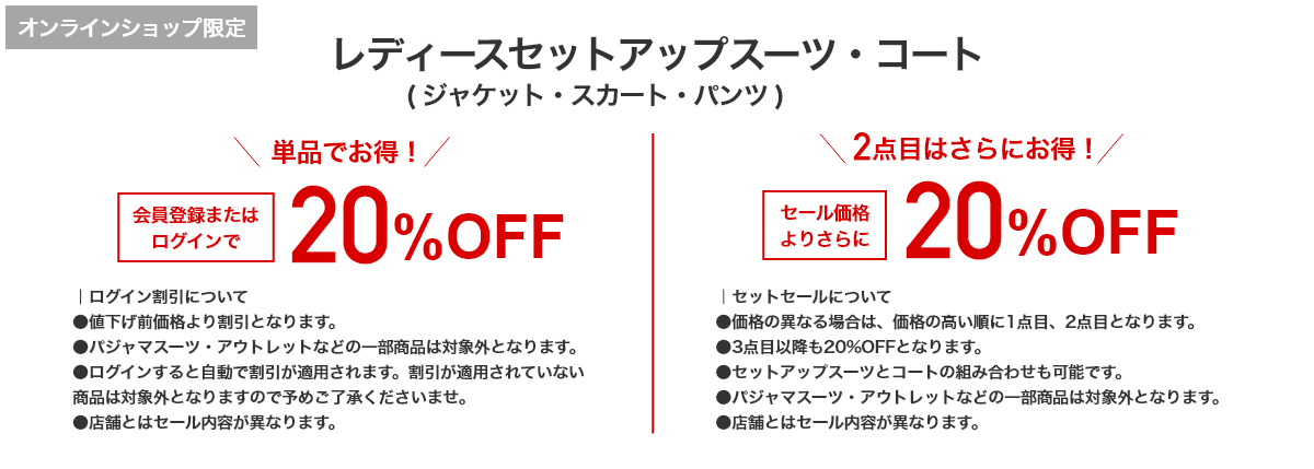 [オンラインショップ限定]レディースセットアップスーツ・コート（ジャケット・スカート・パンツ） 単品でお得！ 会員登録またはログインで 20%OFF 2着目はさらにお得！ セール価格よりさらに 20%OFF