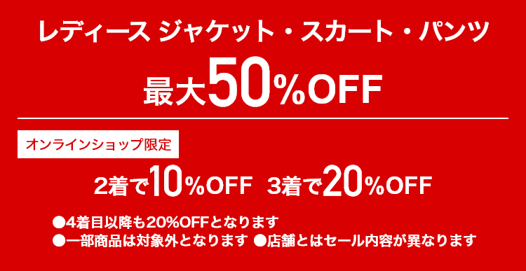 レディースジャケット・スカート・パンツ最大50%OFF