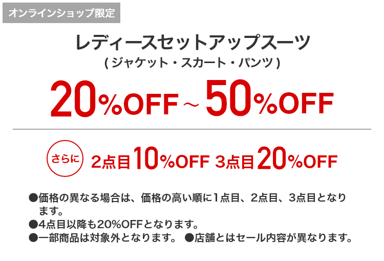 [オンラインショップ限定]レディースセットアップスーツ（ジャケット・スカート・パンツ） 20%OFF~50%OFF |さらに2点目10%OFF 3点目20%OFF