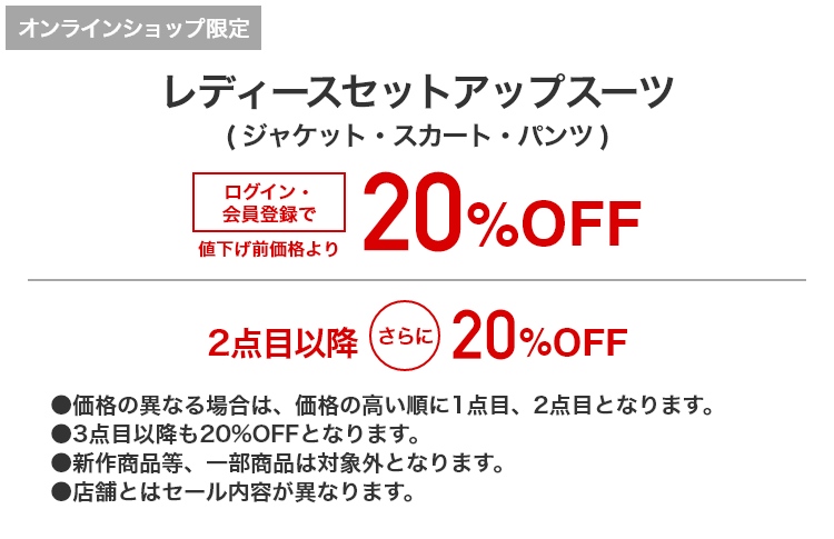[オンラインショップ限定]レディースセットアップスーツ（ジャケット・スカート・パンツ） 20%OFF |2点目以降さらに20%OFF