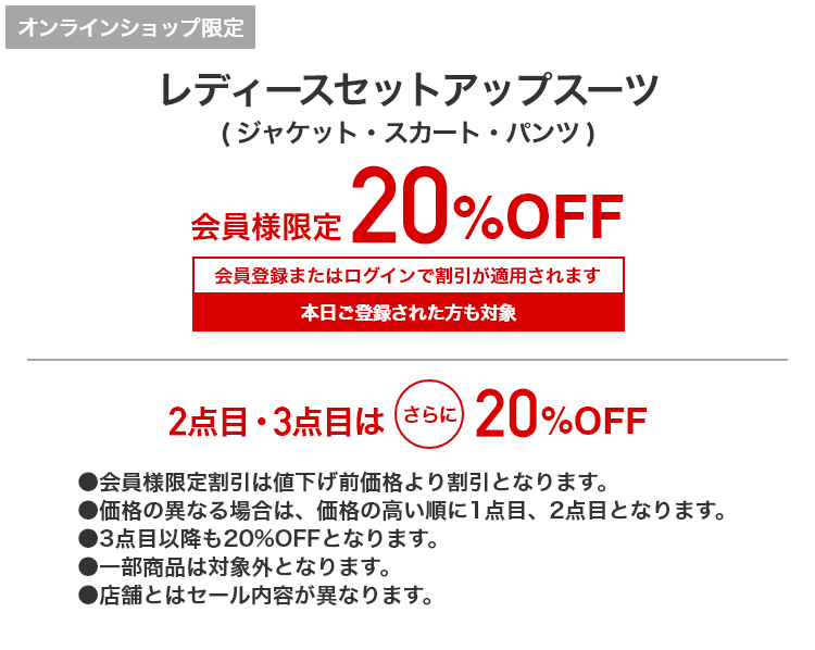 [オンラインショップ限定]レディースセットアップスーツ（ジャケット・スカート・パンツ） 会員様限定 20%OFF 会員登録またはログインで割引が適用されます 本日ご登録された方も対象|2点目・3点目はさらに20%OFF