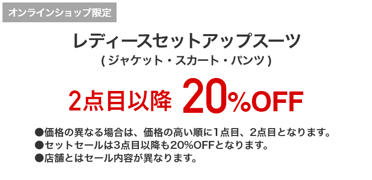 [オンラインショップ限定]レディースセットアップスーツ（ジャケット・スカート・パンツ） 2点目以降20%OFF