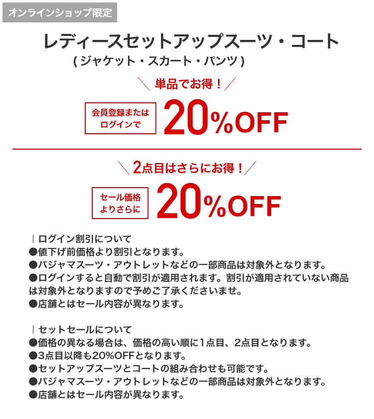 [オンラインショップ限定]レディースセットアップスーツ・コート（ジャケット・スカート・パンツ） 単品でお得！ 会員登録またはログインで 20%OFF 2着目はさらにお得！ セール価格よりさらに 20%OFF