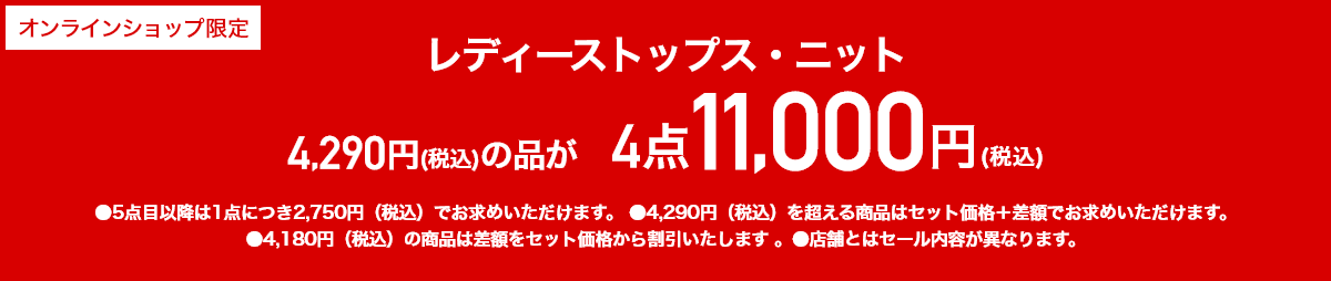 レディーストップス・ニット 4,290円（税込）の品が 4点11,000円（税込）