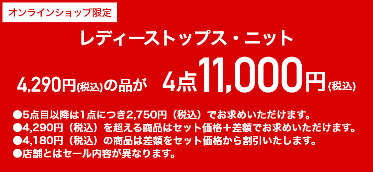 レディーストップス・ニット 4,290円（税込）の品が 4点11,000円（税込）