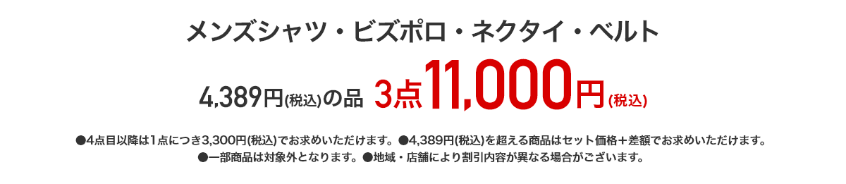 メンズシャツ・ネクタイ・ベルト 4,389円（税込）の品が3点11,000円（税込）