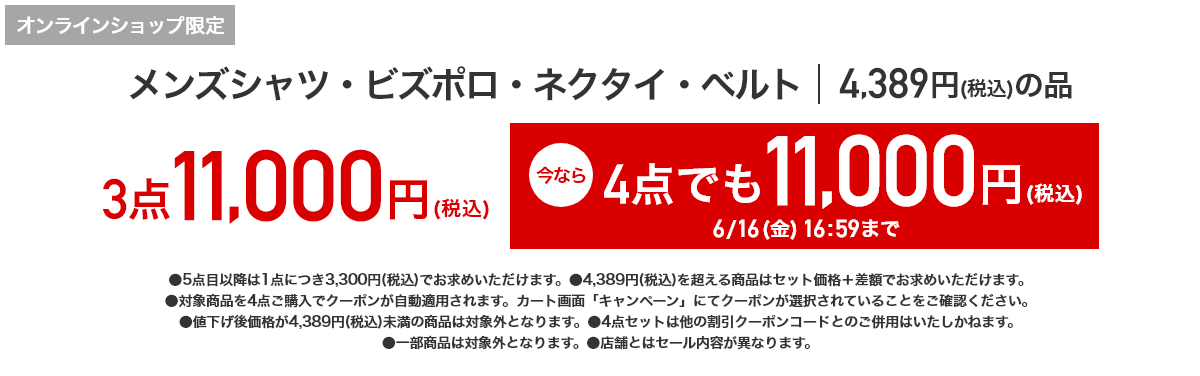 オンラインショップ限定 メンズシャツ・ネクタイ・ベルト 4,389円（税込）の品が3点11,000円（税込） 今なら4点でも11,000円（税込） 6/16(金)16:59まで