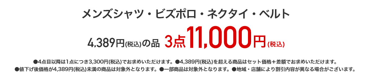 メンズシャツ・ビズポロ・ネクタイ・ベルト 4,389円（税込）の品が3点11,000円（税込）