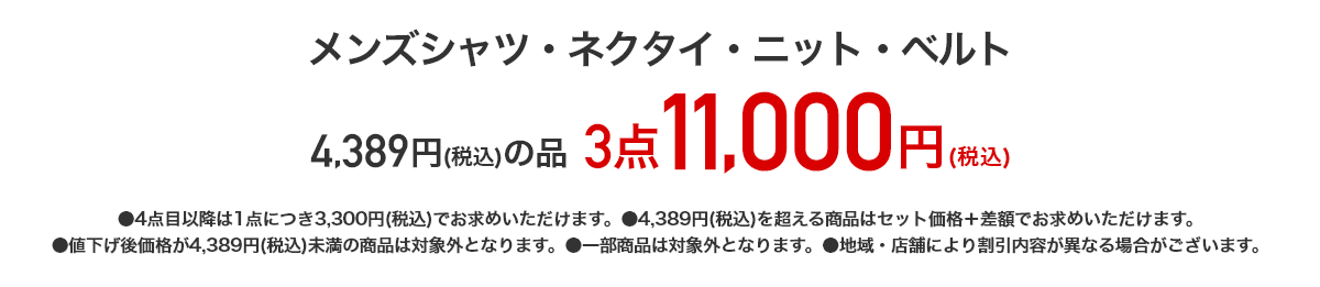 メンズシャツ・ネクタイ・ニット・ベルト 4,389円（税込）の品 3点11,000円（税込）