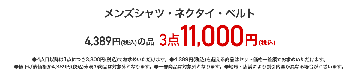 メンズシャツ・ネクタイ・ベルト 4,389円（税込）の品 3点11,000円（税込）