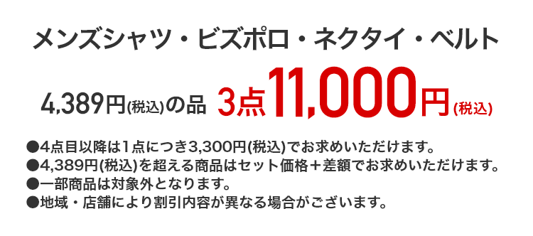 メンズシャツ・ネクタイ・ベルト 4,389円（税込）の品が3点11,000円（税込）