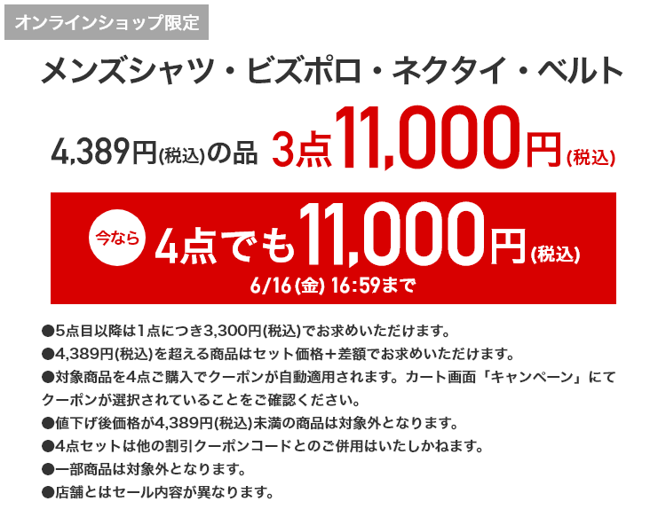 オンラインショップ限定 メンズシャツ・ネクタイ・ベルト 4,389円（税込）の品が3点11,000円（税込） 今なら4点でも11,000円（税込） 6/16(金)16:59まで