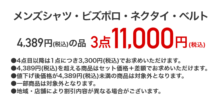 メンズシャツ・ビズポロ・ネクタイ・ベルト 4,389円（税込）の品が3点11,000円（税込）
