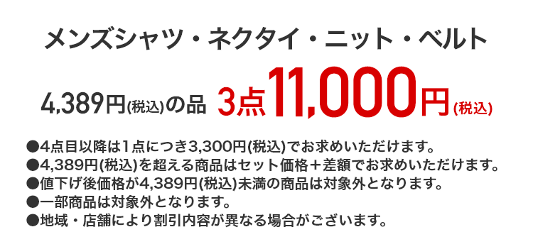 メンズシャツ・ネクタイ・ニット・ベルト 4,389円（税込）の品 3点11,000円（税込）