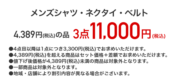 メンズシャツ・ネクタイ・ベルト 4,389円（税込）の品 3点11,000円（税込）