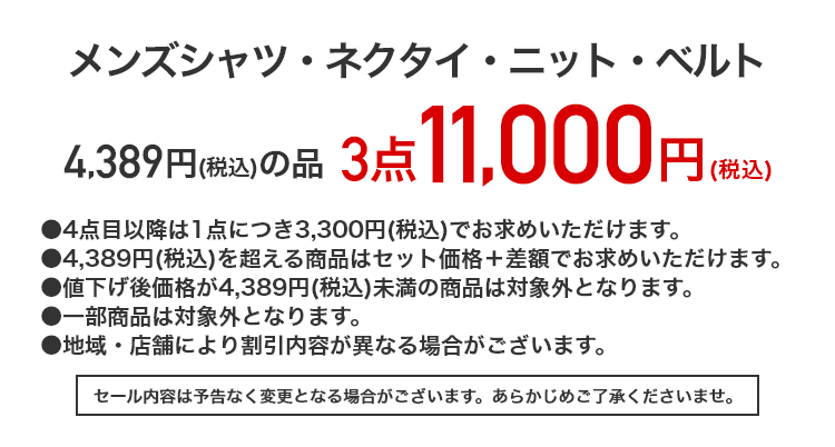 メンズシャツ・ネクタイ・ニット・ベルト 4,389円（税込）の品 3点11,000円（税込）