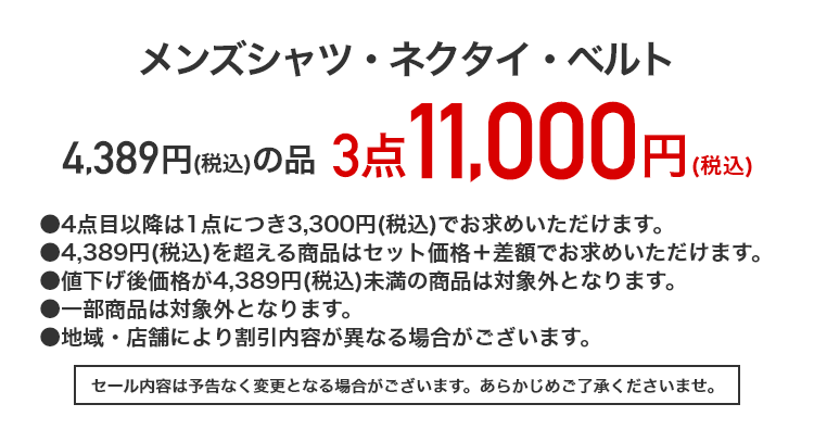 メンズシャツ・ネクタイ・ベルト 4,389円（税込）の品 3点11,000円（税込）