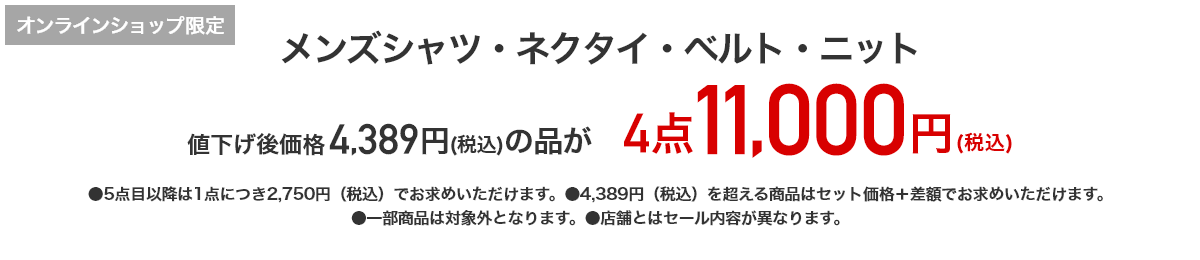 メンズシャツ・ネクタイ・ベルト・ニット 4,389円（税込）の品が4点11,000円（税込）