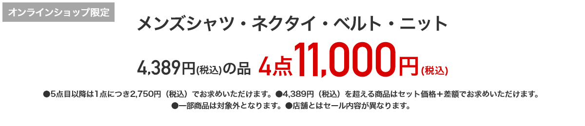 メンズシャツ・ネクタイ・ベルト・ニット 4,389円（税込）の品が4点11,000円（税込）