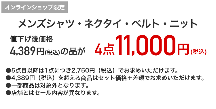 メンズシャツ・ネクタイ・ベルト・ニット 4,389円（税込）の品が4点11,000円（税込）
