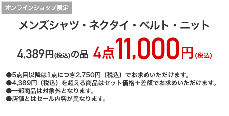 メンズシャツ・ネクタイ・ベルト・ニット 4,389円（税込）の品が4点11,000円（税込）