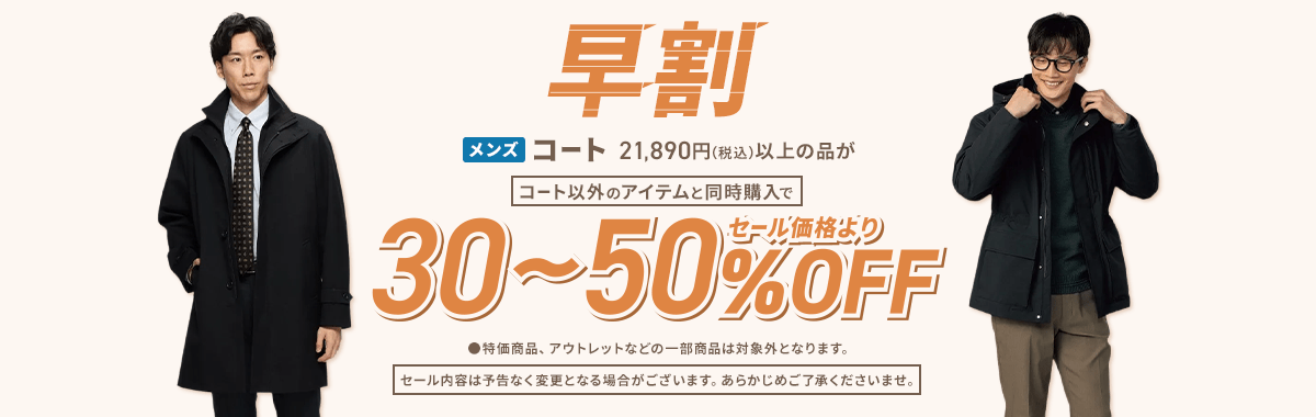 メンズコート早割