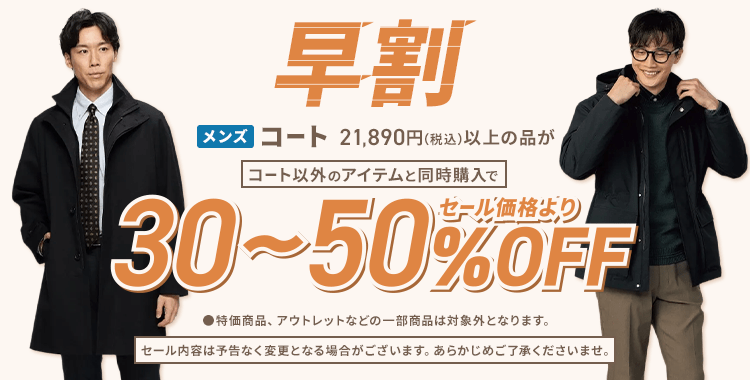メンズコート早割