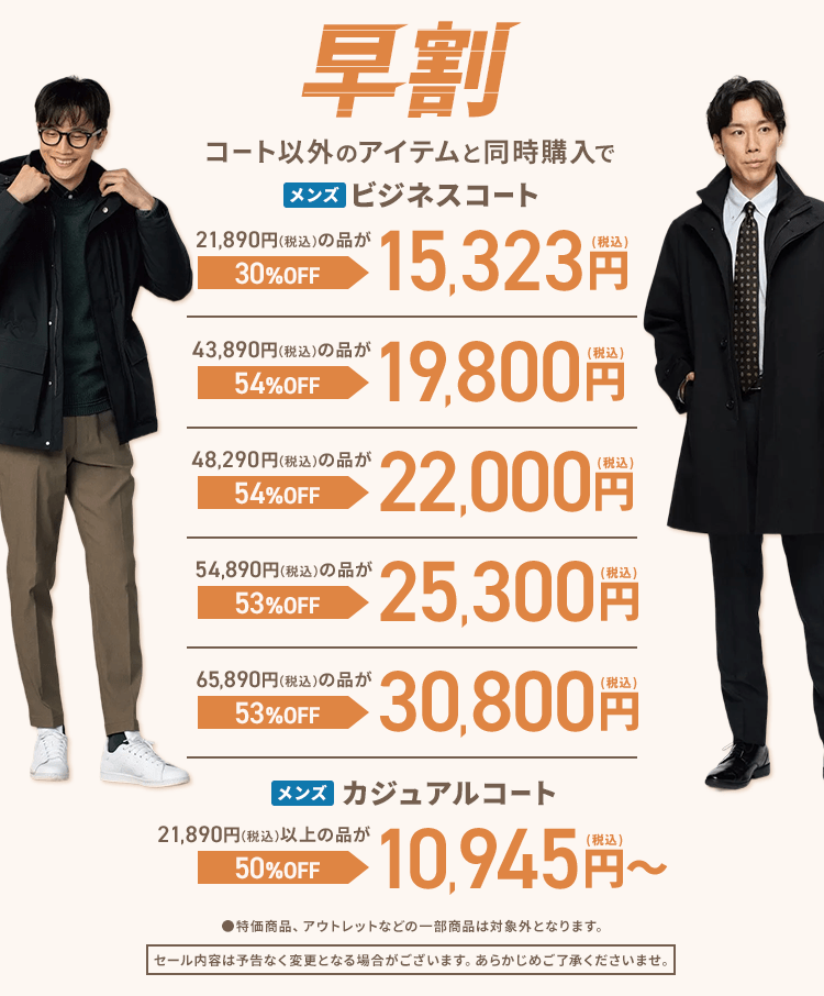メンズコート早割