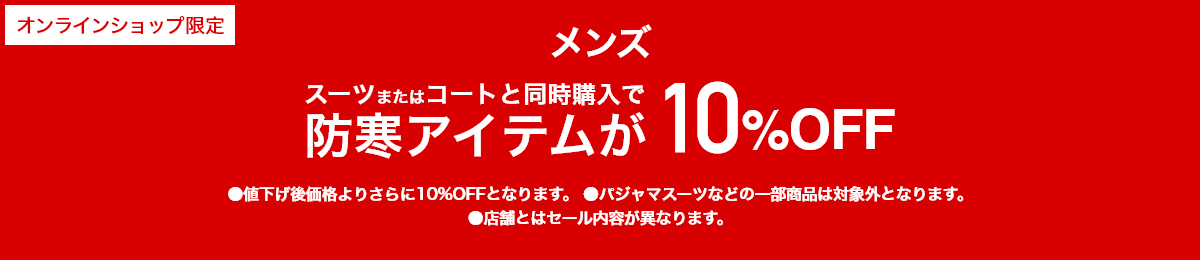 [オンラインショップ限定]メンズスーツまたはコートと同時購入で防寒アイテムが 10%OFF