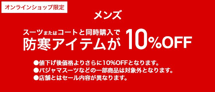 [オンラインショップ限定]メンズスーツまたはコートと同時購入で防寒アイテムが 10%OFF