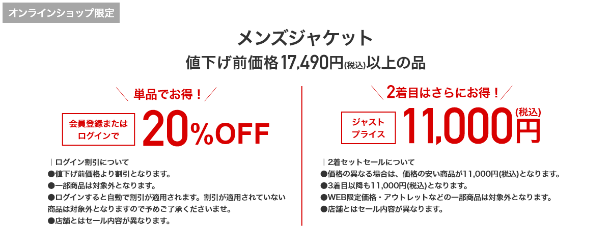 オンラインショップ限定 メンズジャケット 値下げ前価格17,490円(税込)以上の一部商品 単品でお得！ 会員登録またはログインで20%OFF 2着目はさらにお得！ ジャストプライス 11,000円(税込)