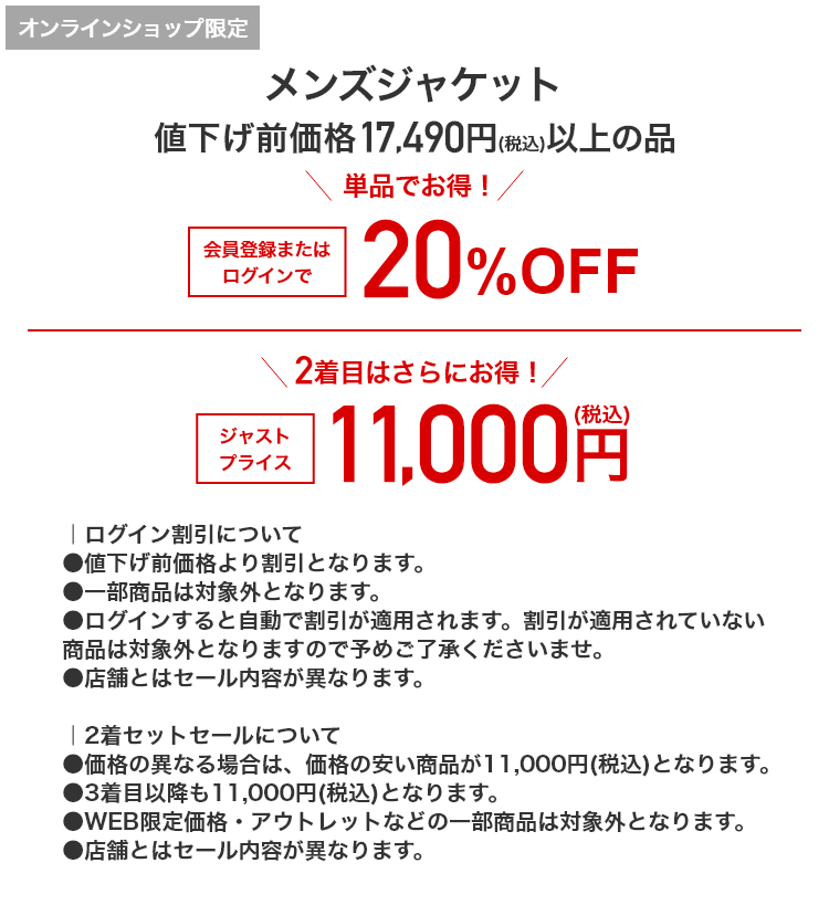オンラインショップ限定 メンズジャケット 値下げ前価格17,490円(税込)以上の一部商品 単品でお得！ 会員登録またはログインで20%OFF 2着目はさらにお得！ ジャストプライス 11,000円(税込)