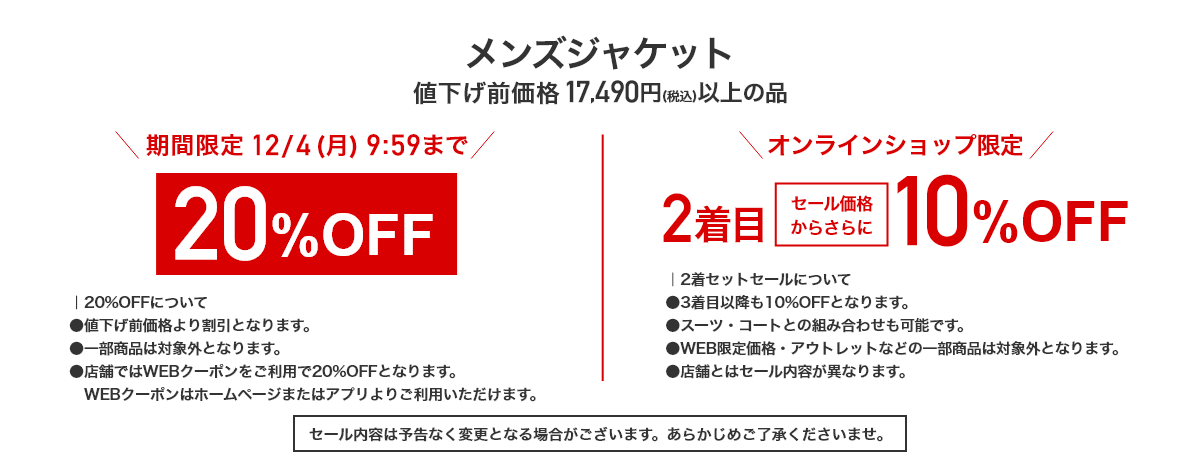 メンズジャケット 値下げ前価格17,490円(税込)以上の品 期間限定12/4(月)9:59まで 20%OFF オンラインショップ限定 2着目セール価格からさらに10%OFF