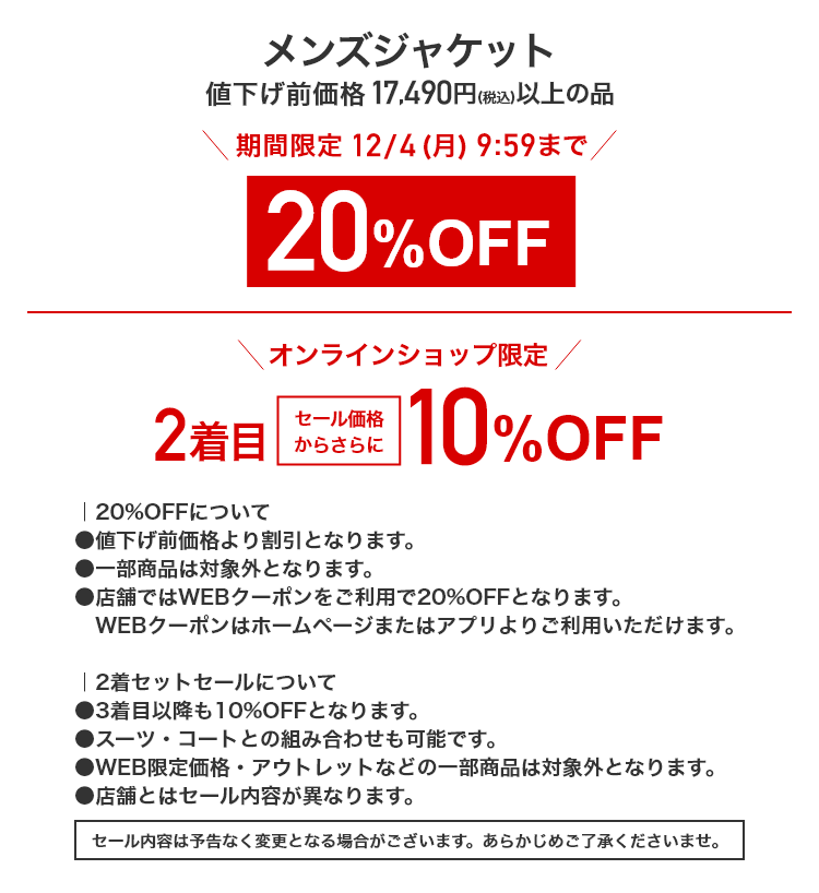 メンズジャケット 値下げ前価格17,490円(税込)以上の品 期間限定12/4(月)9:59まで 20%OFF オンラインショップ限定 2着目セール価格からさらに10%OFF