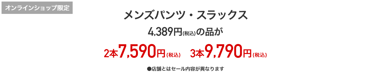 3,990円＋税のメンズパンツ・スラックスが2本で7,590円＋税・3本で9,790円＋税