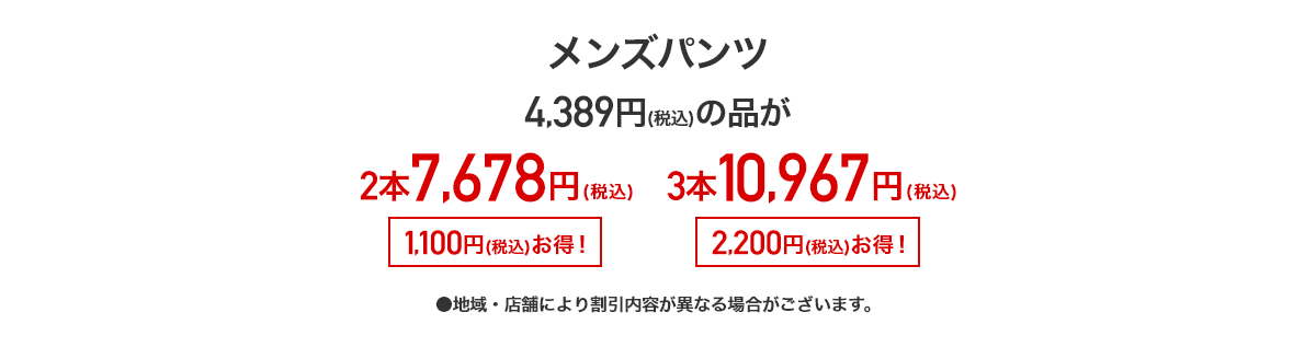 メンズパンツ 4,389円(税込)の品が2本7,678円(税込) 3本10,967円(税込)