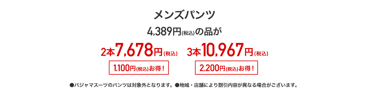 メンズパンツ 4,389円(税込)の品が2本7,678円(税込) 3本10,967円(税込)