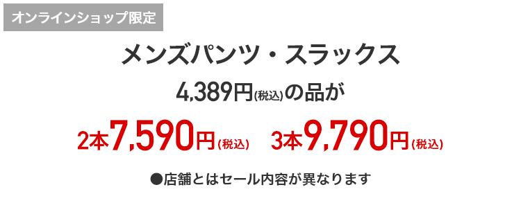 3,990円＋税のメンズパンツ・スラックスが2本で7,590円＋税・3本で9,790円＋税