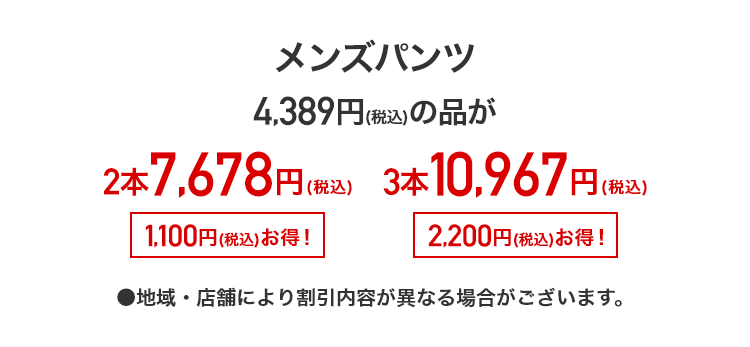 メンズパンツ 4,389円(税込)の品が2本7,678円(税込) 3本10,967円(税込)