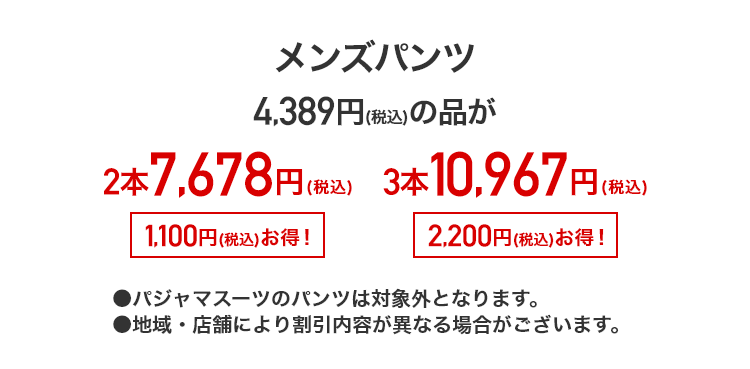 メンズパンツ 4,389円(税込)の品が2本7,678円(税込) 3本10,967円(税込)