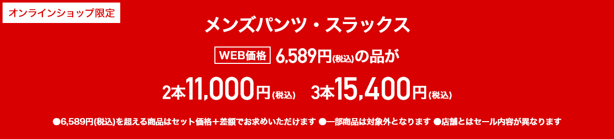 メンズパンツ6,589円（税込）以上の品が2本11,000円～