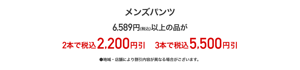 メンズパンツ 6,589円(税込)以上の品が2本で2,200円引 3本で5,500円引